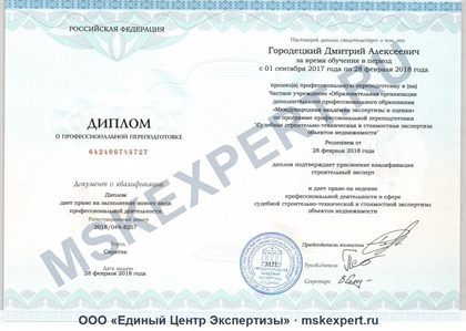 Диплом Дмитрия Городецкого по судебной строительно-технической экспертизе