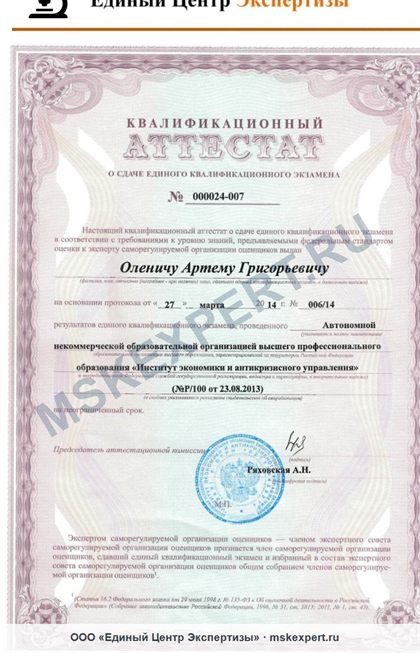 Квалификационный аттестат Артема Оленича